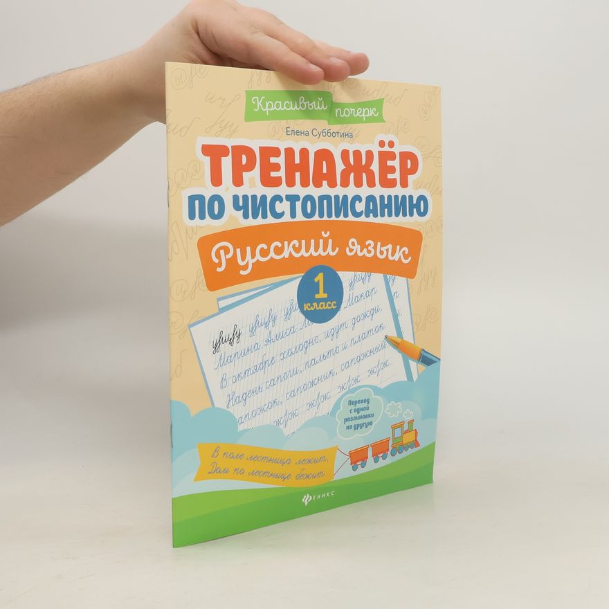 Елена Субботина Тренажер по чистописанию. Русский язык. 1 класс