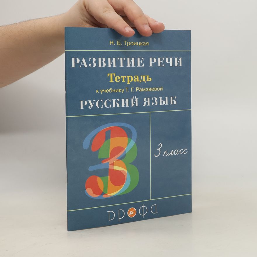 Troitskaja Natalja Borisovna Развитие речи. 3 класс. Рабочая тетрадь к учебнику Т. Г. Рамзаевой. РИТМ