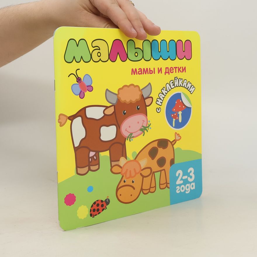 Autorenkollektiv Мамы и детки
