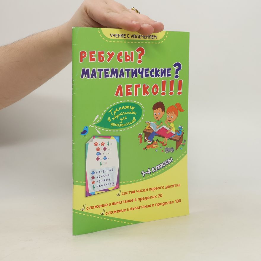 Светлана Казакова Ребусы? Математические? Легко!!!