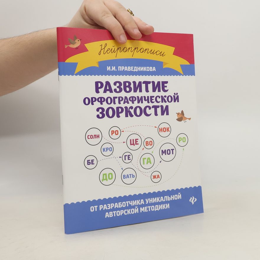 Праведникова И.И. Развитие орфографической зоркости