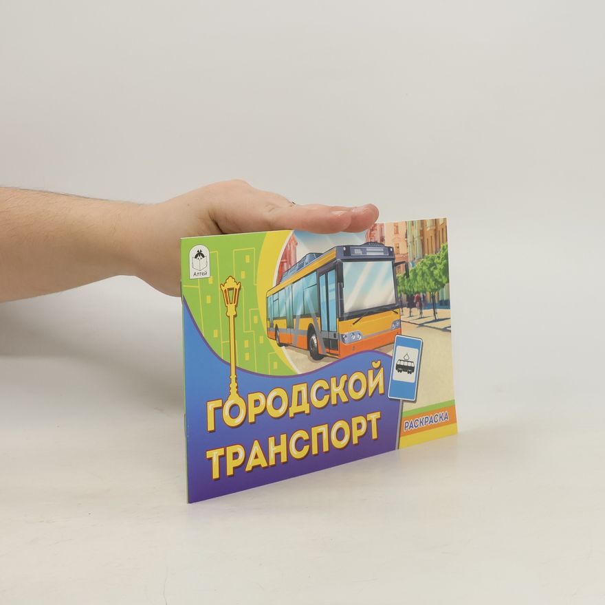 Autorenkollektiv Городской транспорт