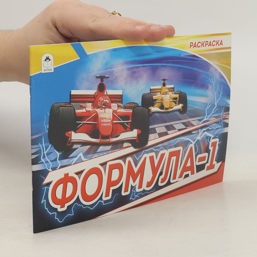 Kolektiv autorů Формула-1