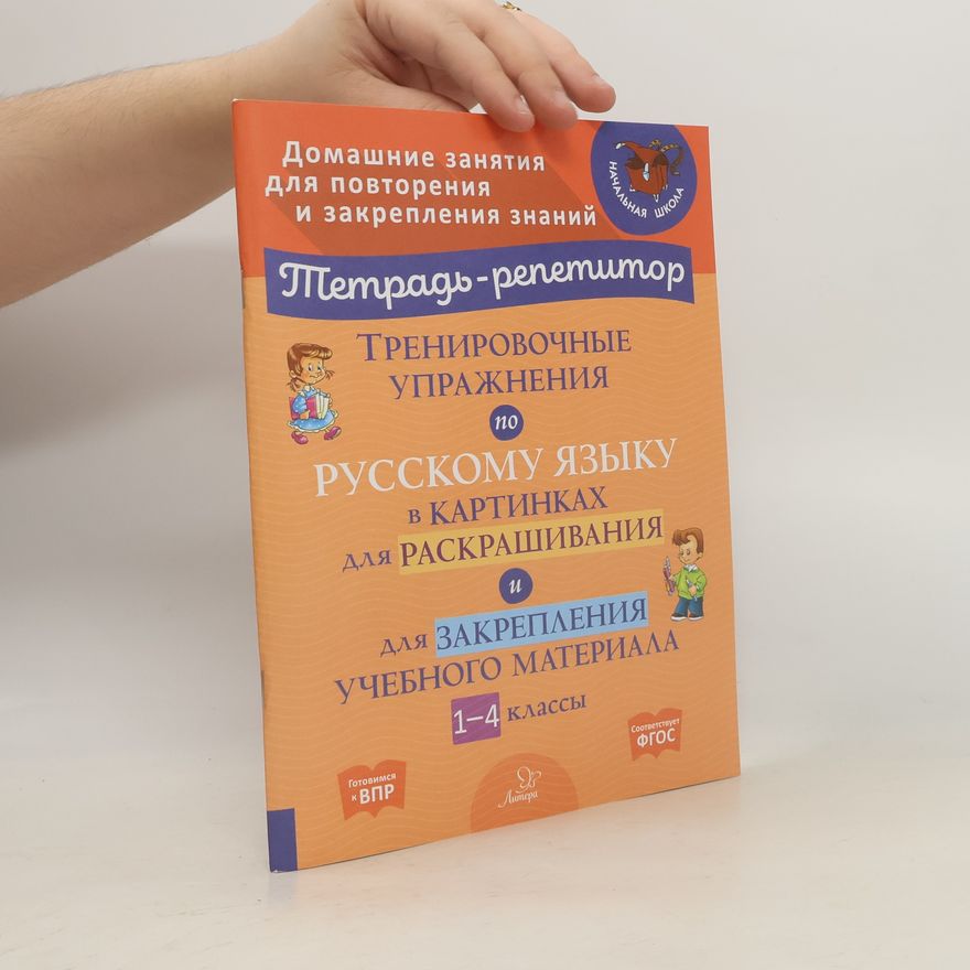 Kolektiv autorů Тренировочные упражнения по русскому языку в картинках для раскраш. и закрепл. материала. 1-4 классы