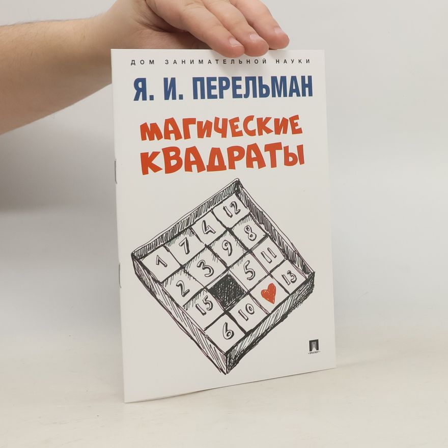 Яков Исидорович Перельман Магические квадраты