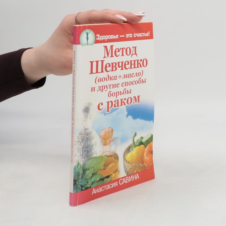 Анастасия Савина Метод Шевченко (водка+масло) и другие способы борьбы с раком