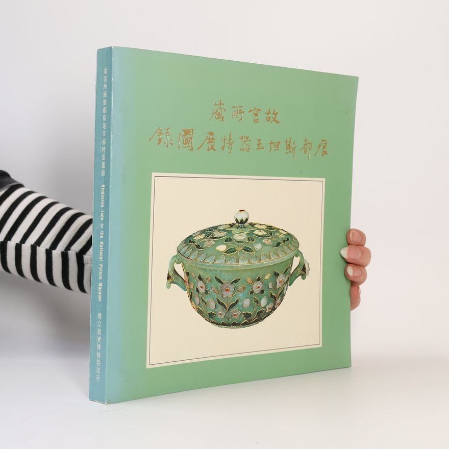 Various authors 藏西宮故 錄圖展持器王坦斯都很
