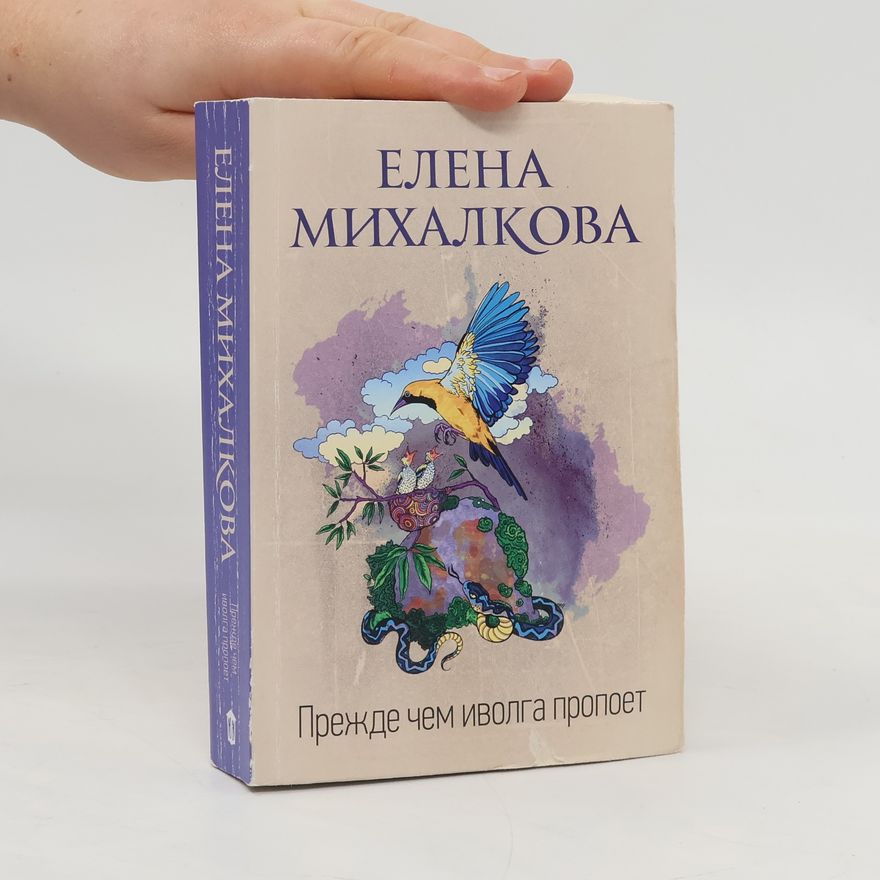 Elena Mikhalkova Прежде чем иволга пропоет
