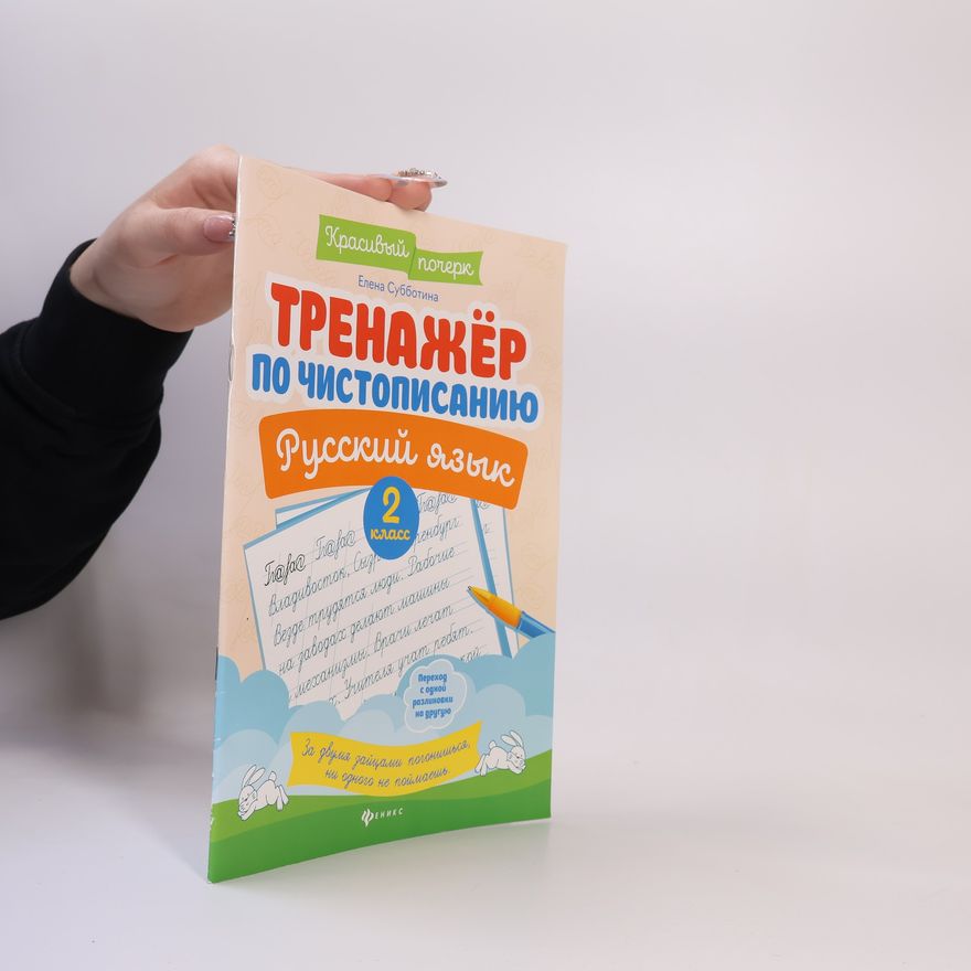 Елена Субботина Тренажер по чистописанию. Русский язык. 2 класс