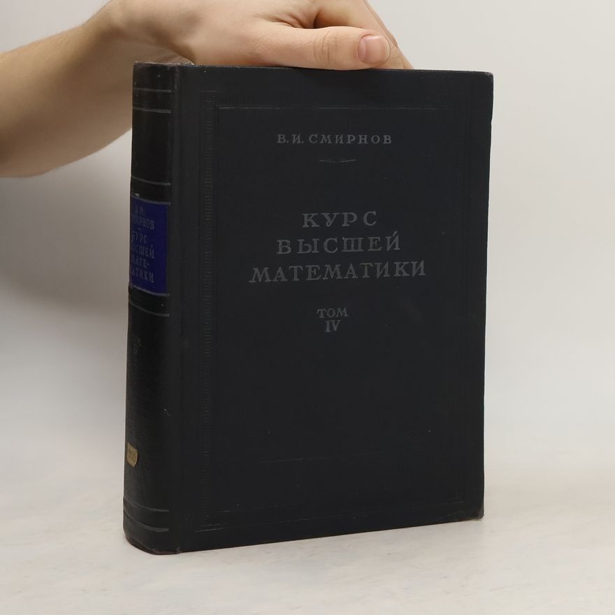 Vladimir I. Smirnov Курс высшей математики. Том IV. Kurs vysshejj matematiki. Tom IV.