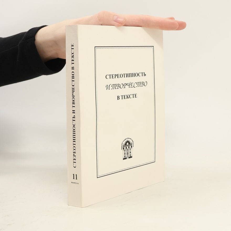 М.П. Котюрова Стереотипность и творчество в тексте 11