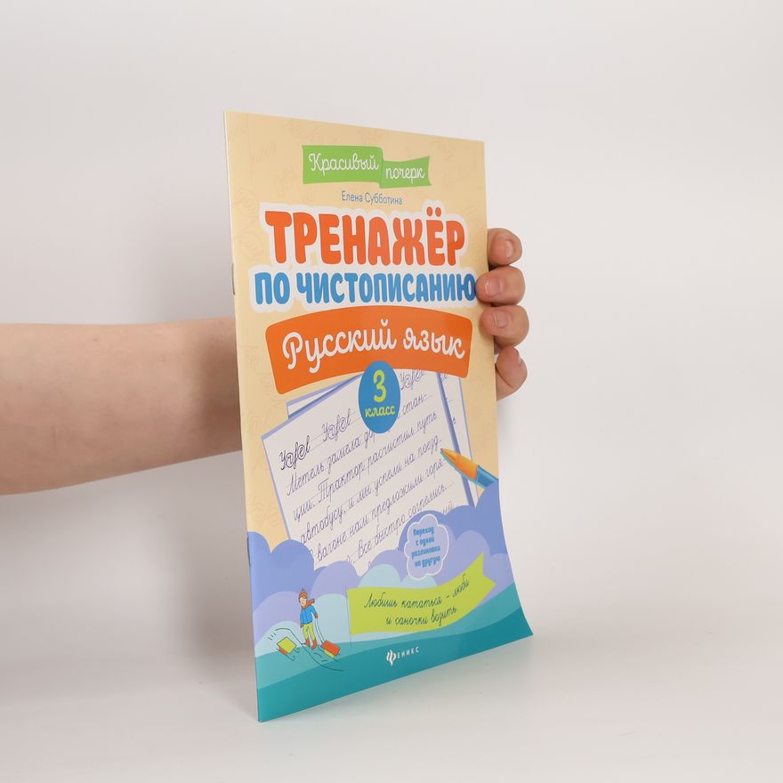 Various authors Тренажер по чистописанию. Русский язык: 3 класс