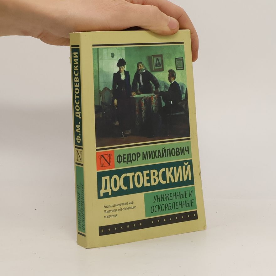 Fjodor Michailowitsch Dostojewski Униженные и оскорбленные