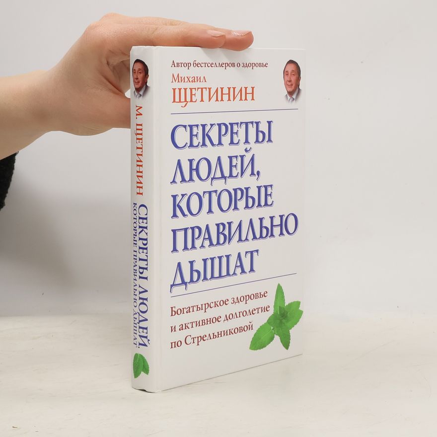 Mikhail Nikolaevich Shchetinin Секреты людей, которые правильно дышат. Sekrety lyudey, kotoryye pravil'no dyshat