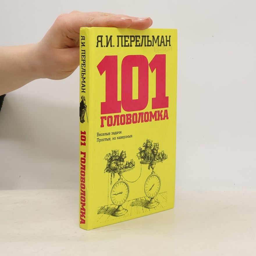 Яков Исидорович Перельман 101 Головоломка
