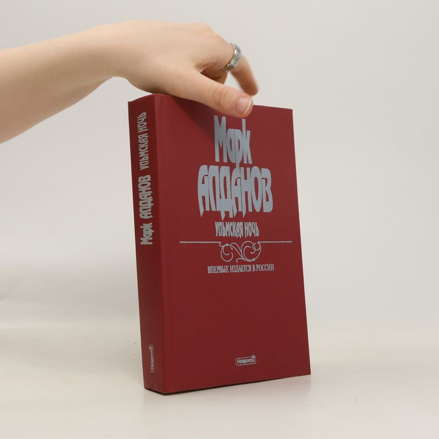 Mark Aleksandrovič Aldanov Ульмская ночь