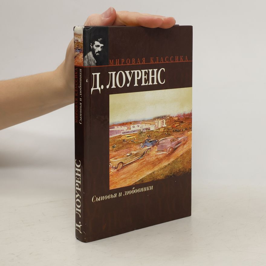 David Herbert Lawrence Мировая классика: Сыновья и любовники