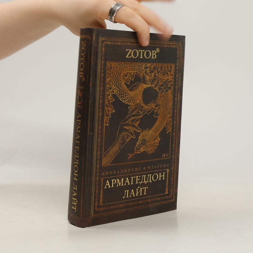 Zotov G. Апокалипсис welcome Армагеддон Лайт