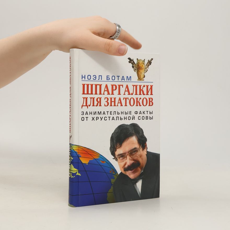 Ноэл Ботам Шпаргалки для знатоков