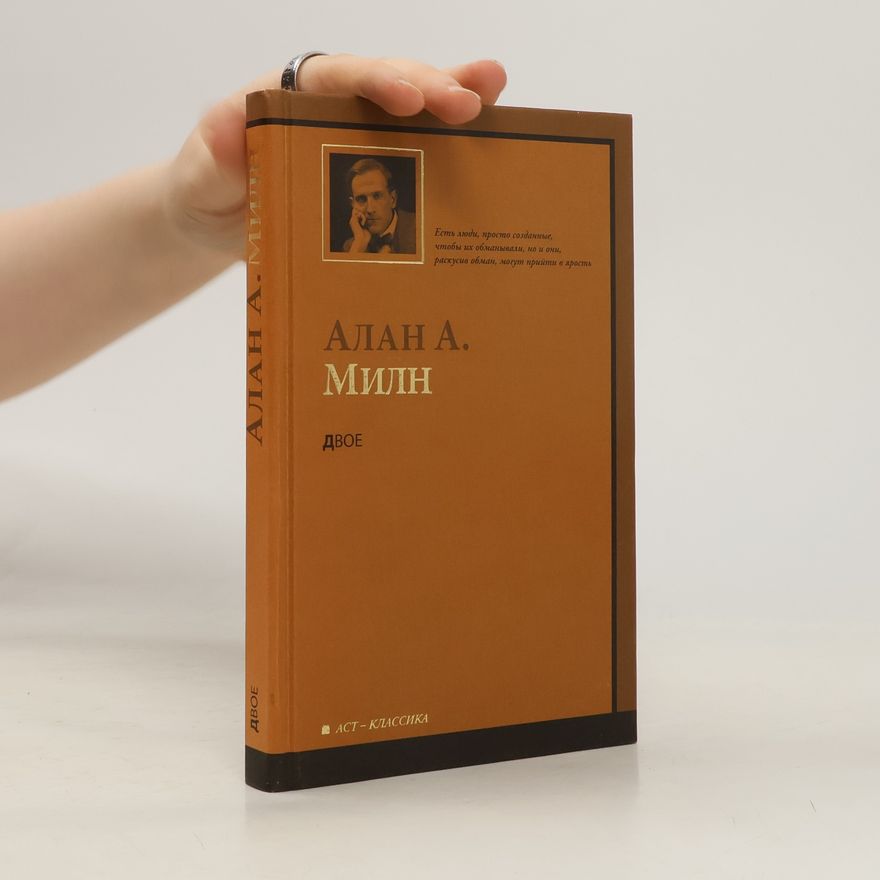 A. A. Milne Двое