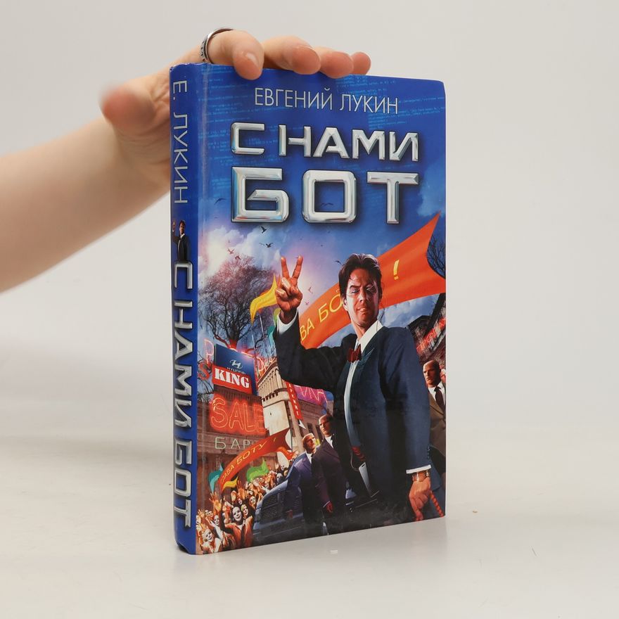 Евгений Юрьевич Лукин С нами бот