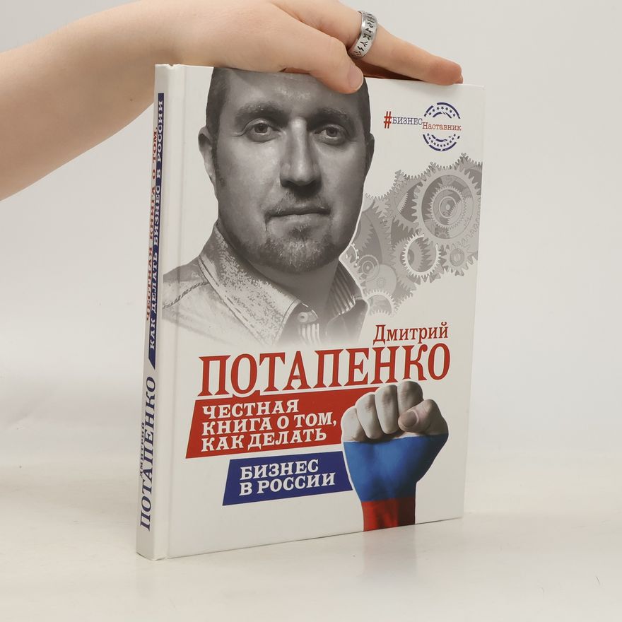Дмитрий Потапенко Честная книга о том, как делать бизнес в России