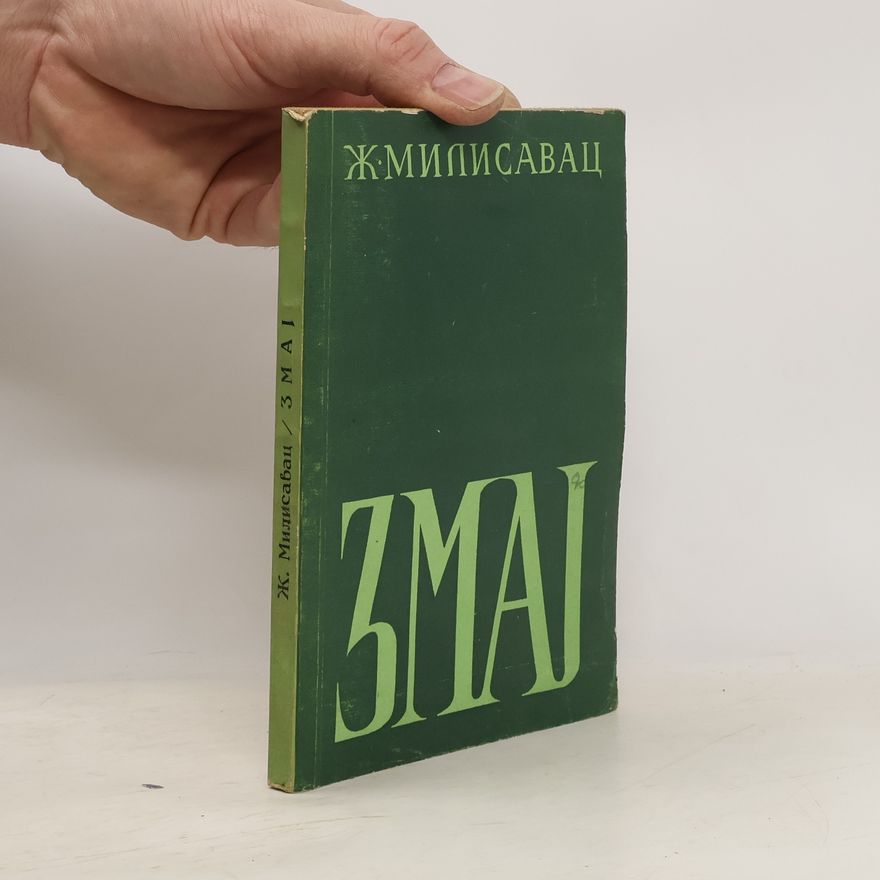 Živan Milisavac Змај