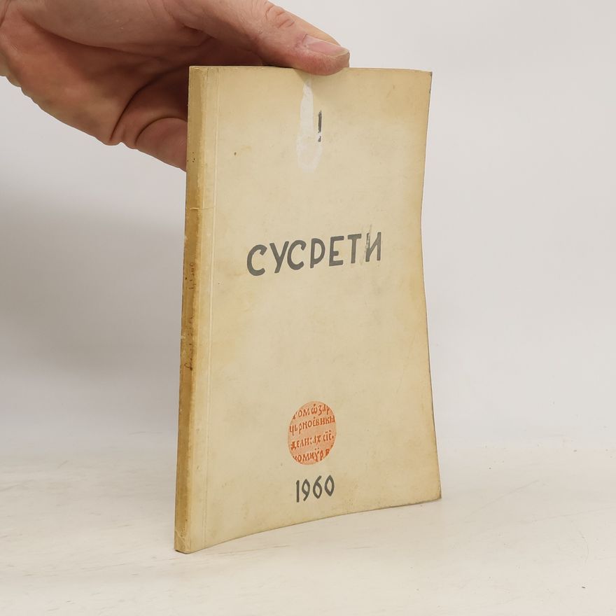 Autorenkollektiv СУСРЕТИ