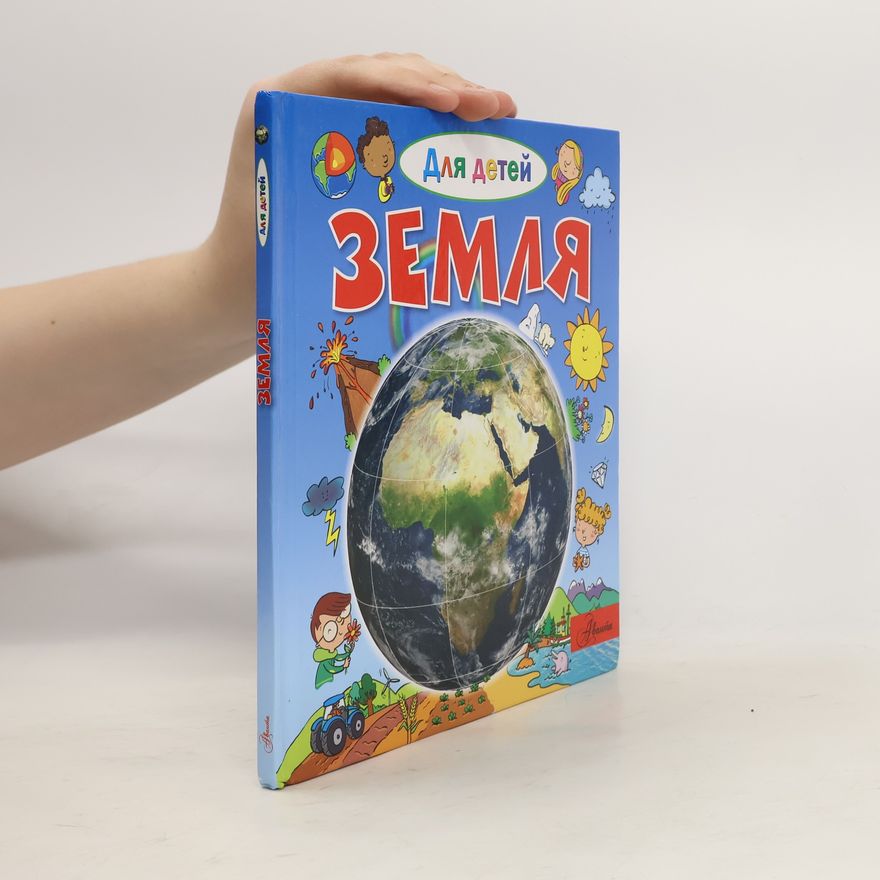 Эммануэль Лепти Земля