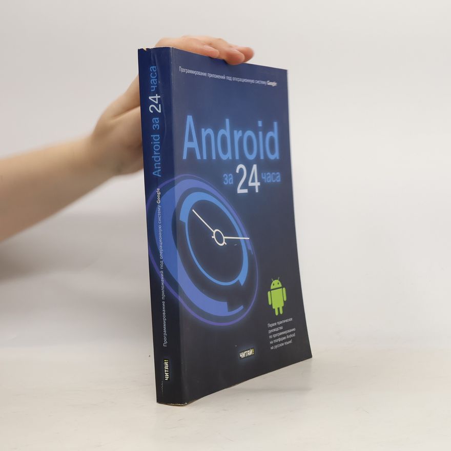 Lauren Darcey Android за 24 часа. Программирование приложений под операционную систему Google