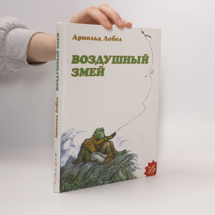 Arnold Lobel Воздушный змей