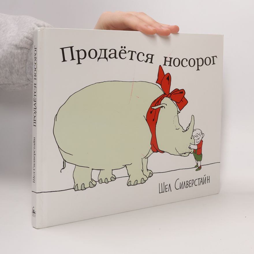 Шел Силверстайн Продается носорог
