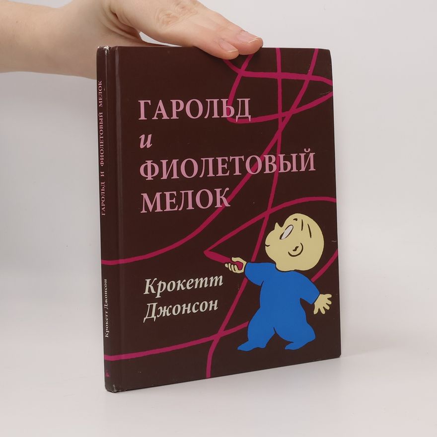 Крокетт Джонсон Гарольд и фиолетовый мелок