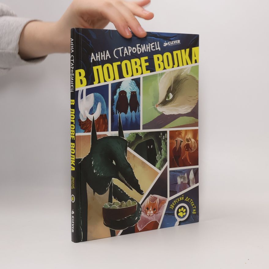 Anna Starobinets Зверский детектив: В логове волка