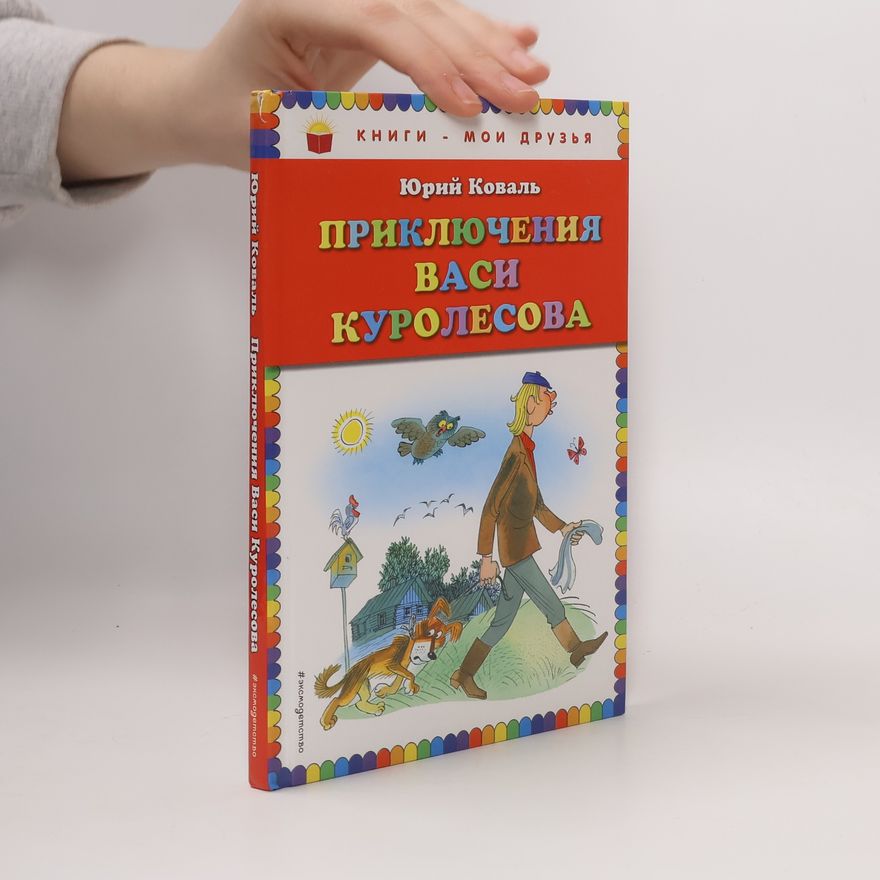 Юрий Коваль Приключения Васи Куролесова