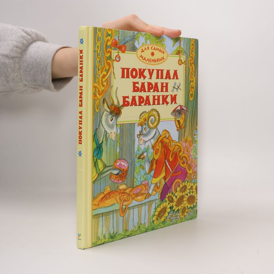 Various authors Покупал баран баранки