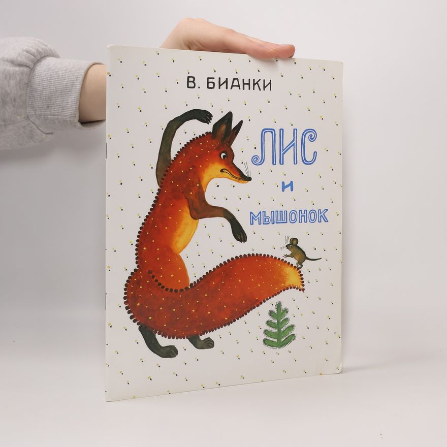 Юрий Васнецов Лис и мышонок