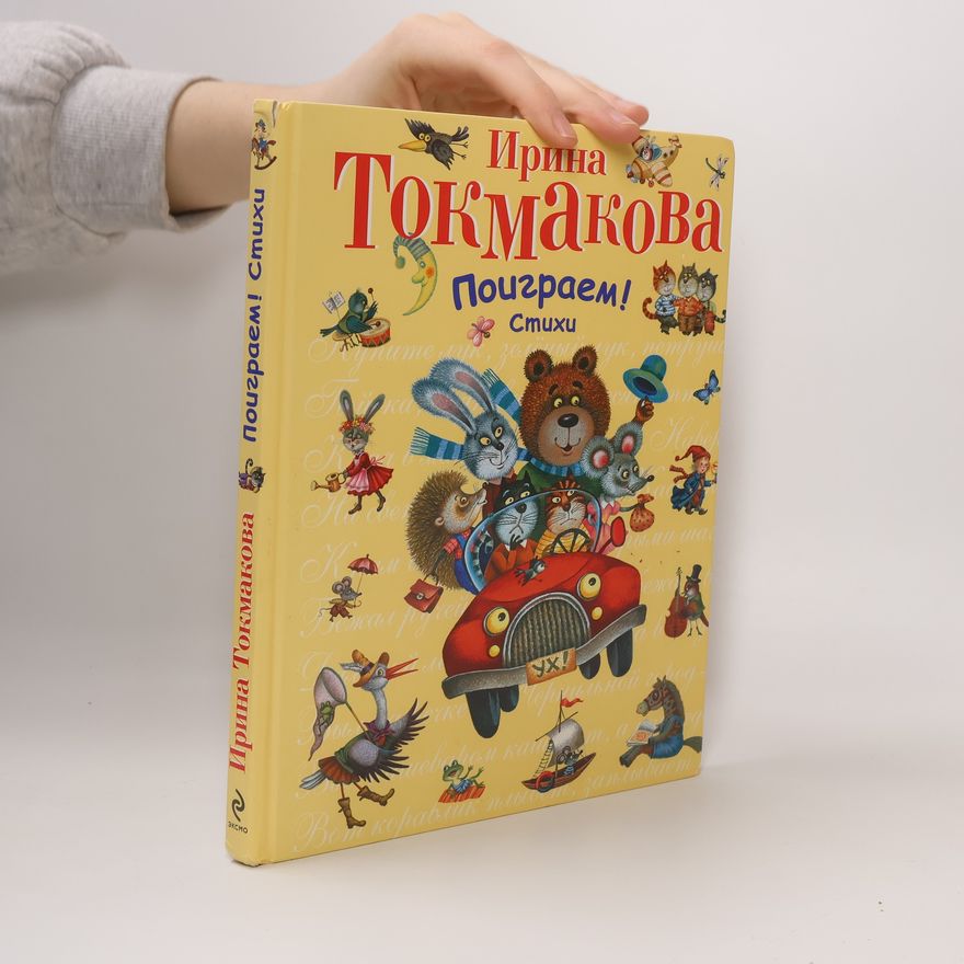 Irina Petrovna Tokmakova Поиграем!