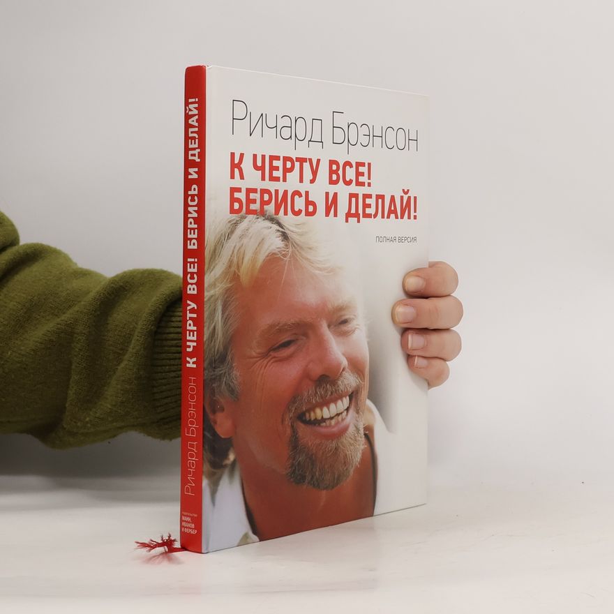 Richard Branson К черту всё! Берись и делай!