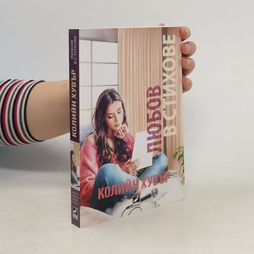 Colleen Hoover Любов в стихове