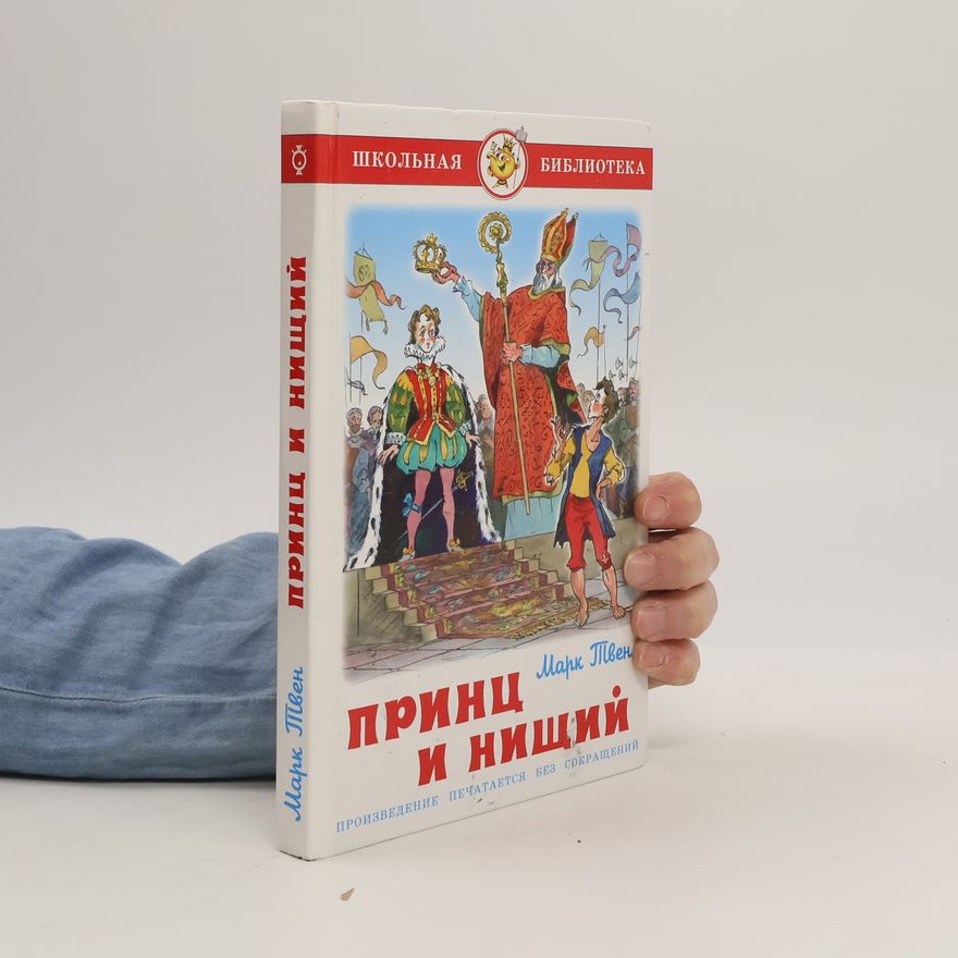 Mark Tven Принц и нищий