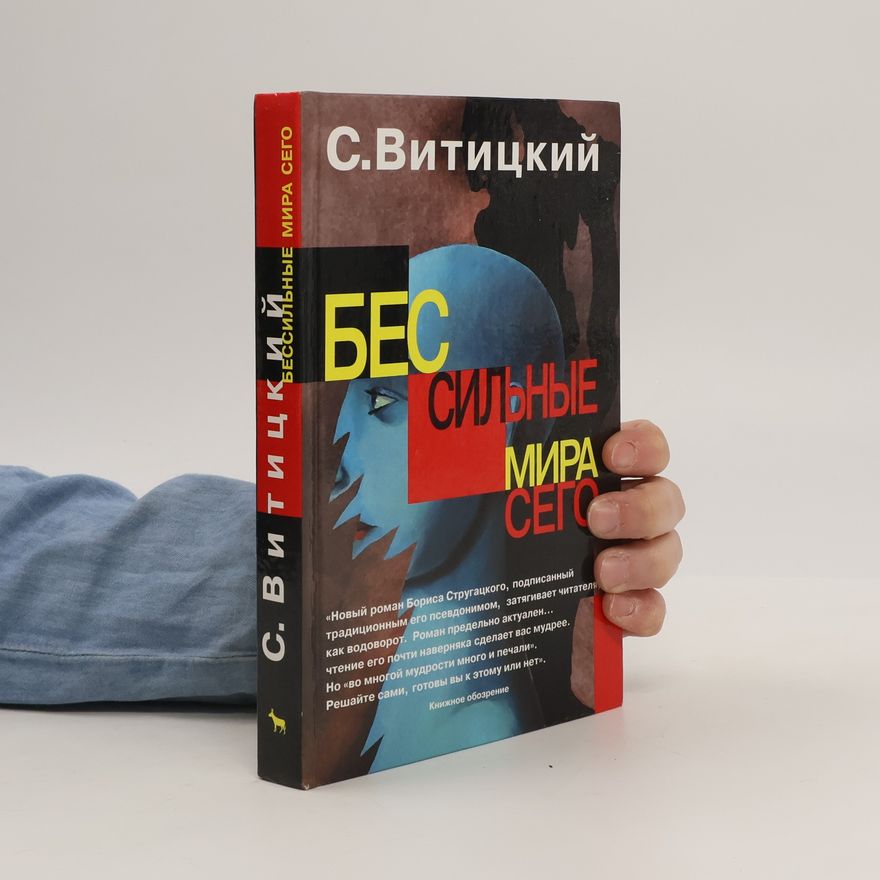 Boris Natanovič Strugackij Бессильные мира сего