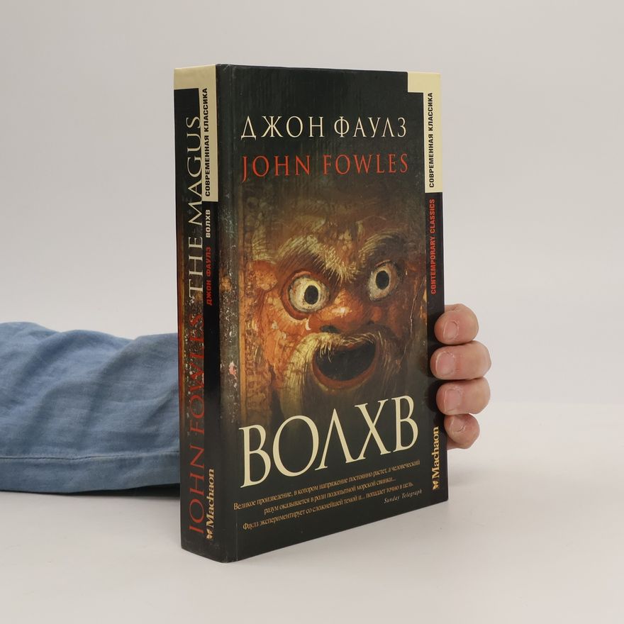 John Fowles Волхв
