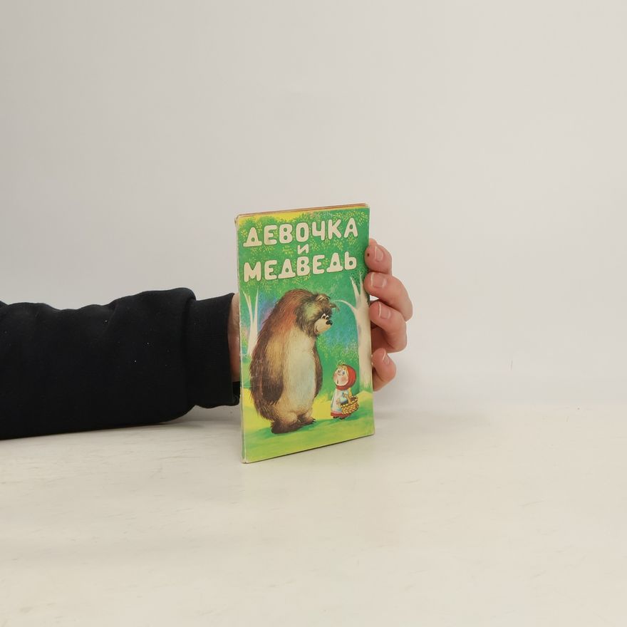 Various authors Девочка и медведь