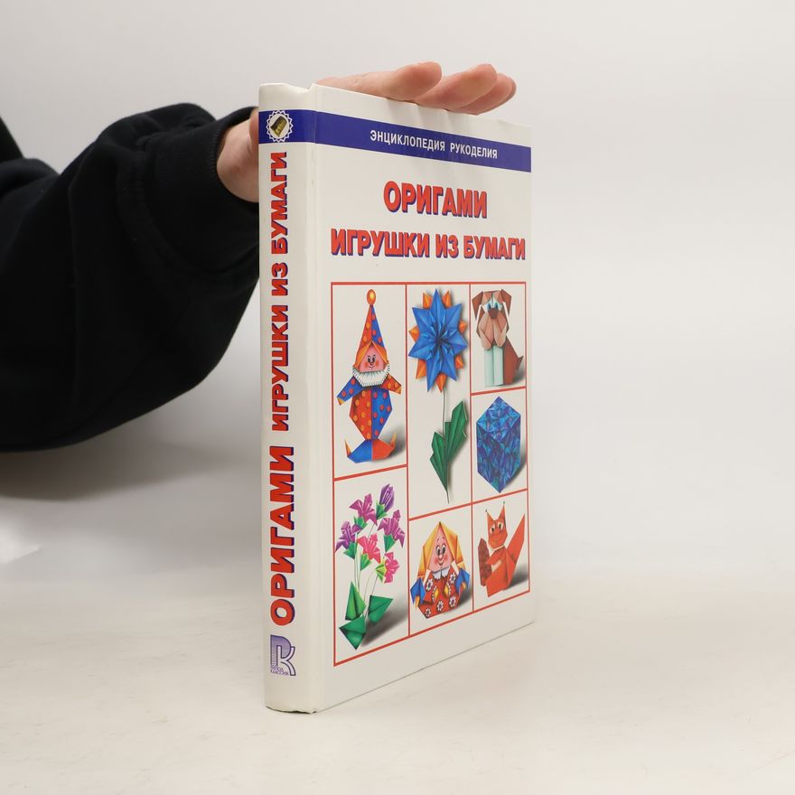 Светлана Соколова Оригами. Игрушки из бумаги