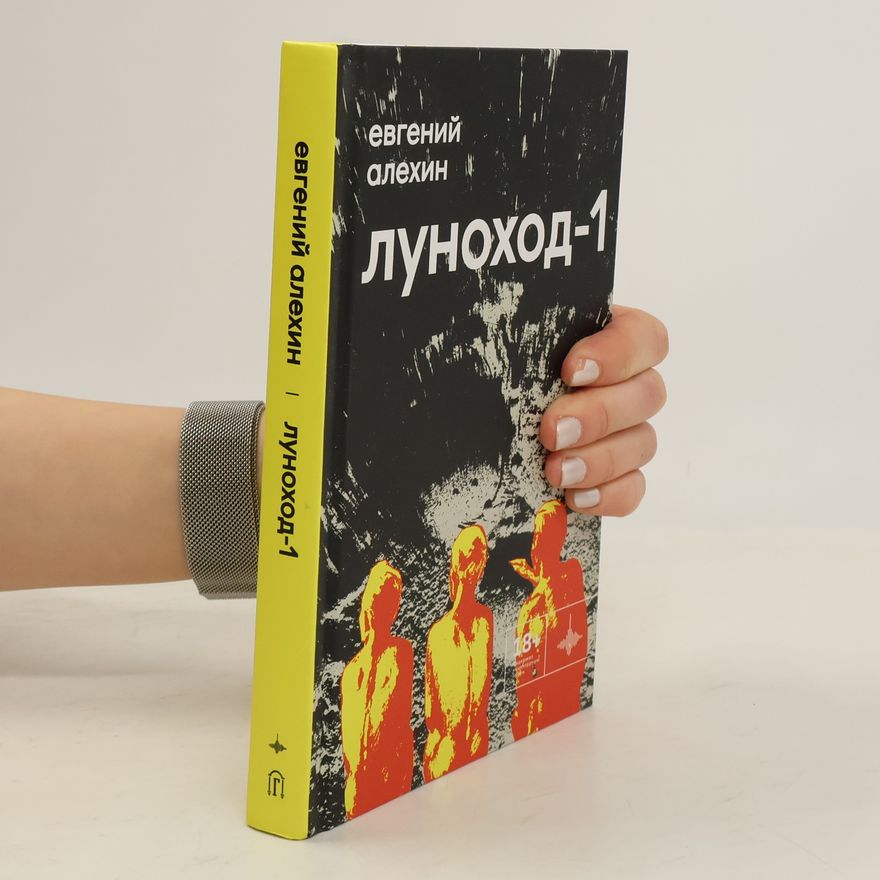 Евгений Алехин Луноход-1