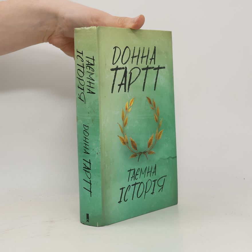 Donna Tartt Таємна історія