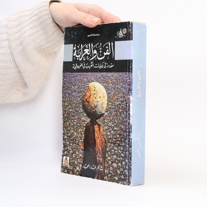 شاكر عبد الحميد الفن والغرابة