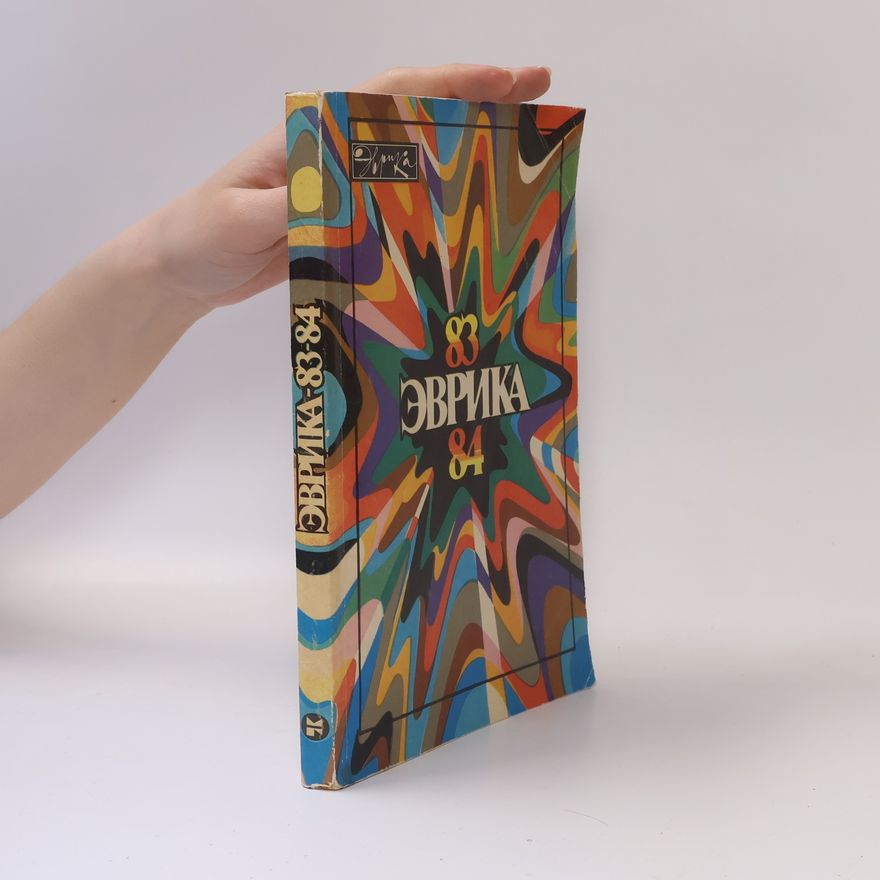 Various authors Эврика 83-84