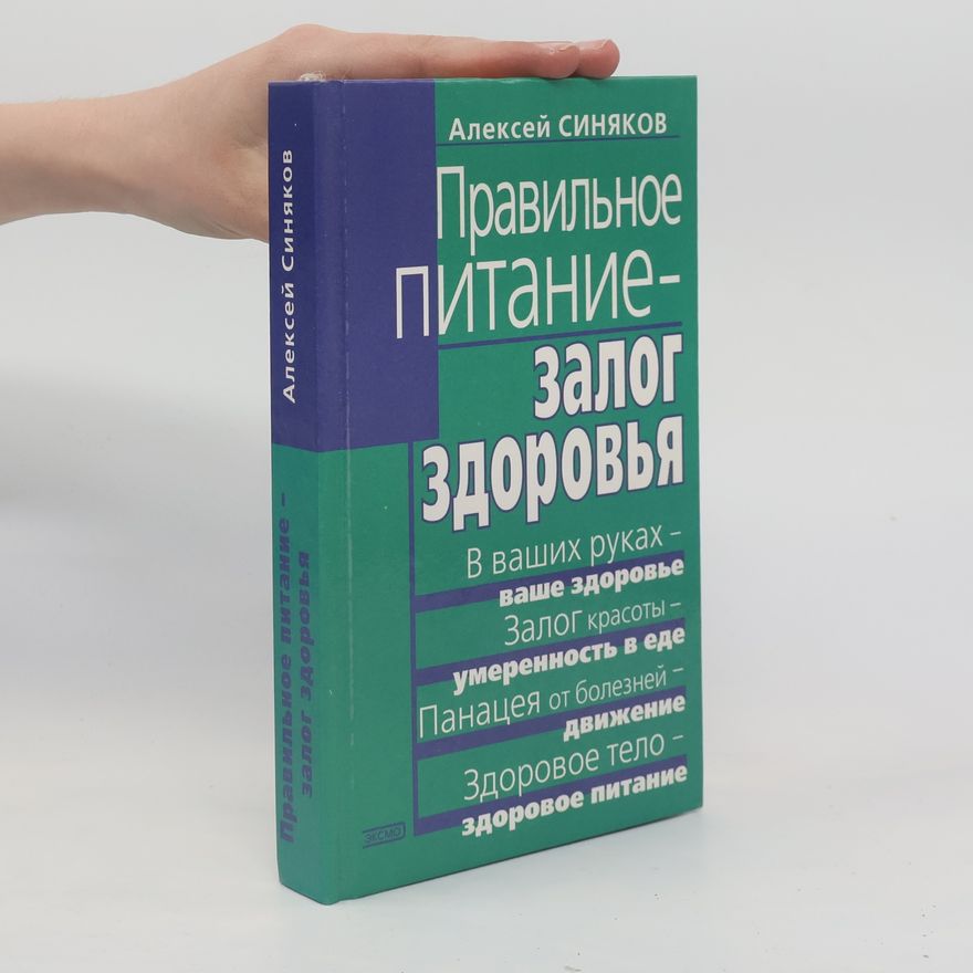 Алексей Синяков Правильное питание - залог здоровья